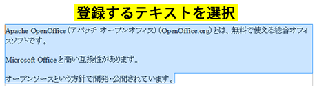登録するテキストを選択