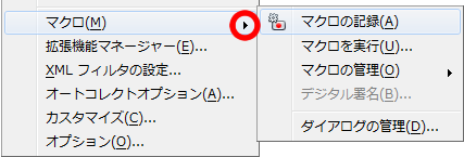 マクロの記録