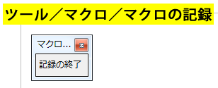 記録の終了ボタン