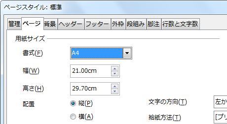 ページスタイルダイアログボックス