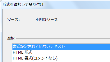 形式を選択して貼り付け