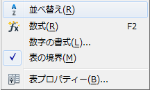 メニューバー「表」の並べ替え