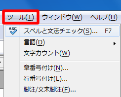 メニューバー「ツール」のスペルと文法チェック