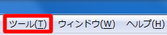 Writer のメニューバー「ツール」
