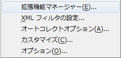 メニューバー「ツール」の拡張機能マネージャー