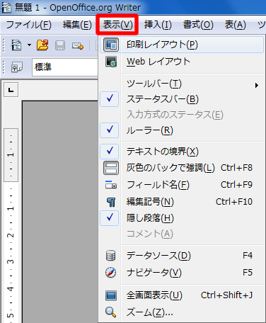 メニューバー「表示」の印刷レイアウト