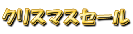 フリー素材 Xmas Sale（クリスマスセール）パターン10