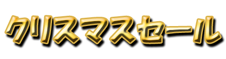 フリー素材「クリスマスセール」パターン1