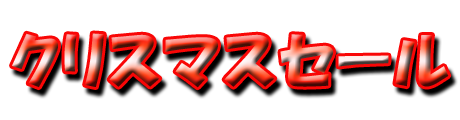 フリー素材「クリスマスセール」パターン3