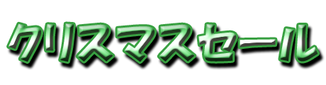 フリー素材「クリスマスセール」パターン5