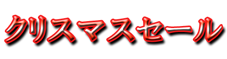 フリー素材「クリスマスセール」パターン8