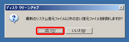 古い復元ファイルを削除しますか