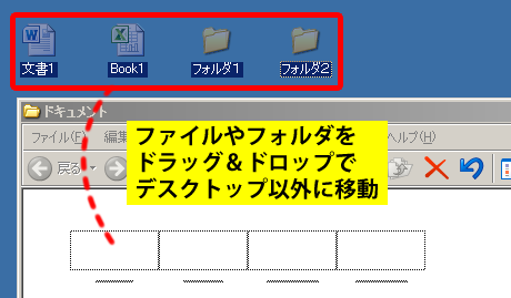 ファイルやフォルダの移動
