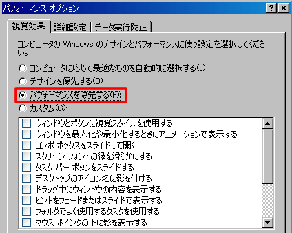 パフォーマンスを優先する