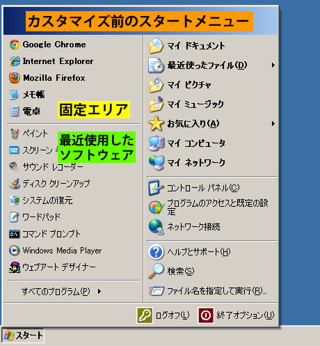 カスタマイズ前のスタートメニュー