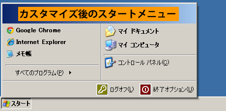 カスタマイズ後のスタートメニュー
