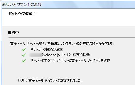 POP3 電子メールアカウントが設定されました