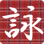 「詠」のフリーアイコン４１