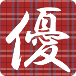 「優」のフリーアイコン３６