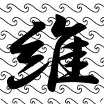 「維」のフリーアイコン１８