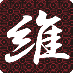 「維」のフリーアイコン４９