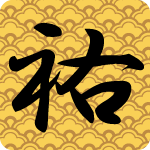 「祐」のフリーアイコン１０