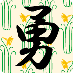 「勇」のフリーアイコン５