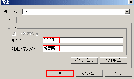 ルビと対象文字列を入力